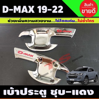 เบ้าประตู รุ่น 2ประตู ชุบโครเมี่ยม-โลโก้แดง D-max Dmax 2020 - 2022 ใส่ร่วมกันได้ A