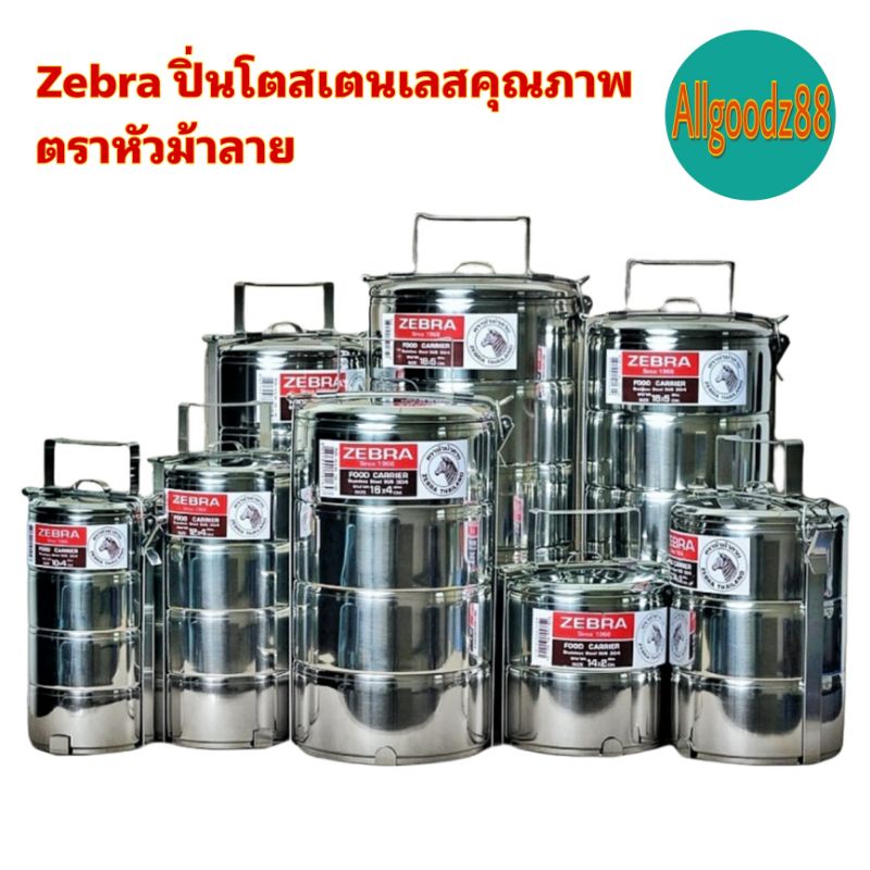 Zebra ปิ่นโตสเตนเลสคุณภาพ หัวม้าลาย*สามารถออกใบกำกับภาษีได้*