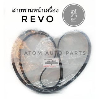 แท้ศูนย์ สายพานหน้าเครื่อง REVO, FORTUNER,INNOVA เครื่อง 2.4/2.8 รีโว่ ฟอร์จูนเนอร์ 7PK2050 รหัส.90916-T2033