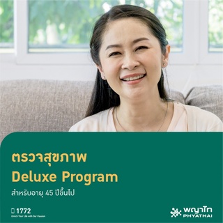 [E-Coupon] พญาไท ศรีราชา - ตรวจสุขภาพ Deluxe Program สำหรับอายุ 45 ปีขึ้นไป