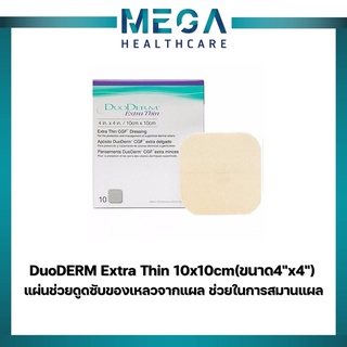 DuoDERM Extra Thin 10x10 cm (ขนาด 4"x4") แผ่นช่วยดูดซับของเหลวจากแผล ช่วยในการสมานแผล