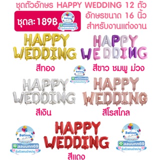 ฟอยตัวอักษร HAPPY WEDDING 16 นิ้ว