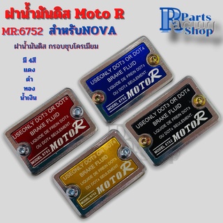 ฝาน้ำมันดิสNOVA กรอบชุบโครเมียม ฝาดิส ฝาปั้มเดิม ฝาน้ำมันเบรค Moto R