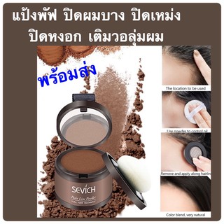 ปิดผมหงอก ปิดผมบาง แป้งพัฟปิดหงอก hair shadow ปิดเหม่ง เพิ่มวอลลุ่มผม ปิดผมขาว ย้อมผม คอนซีลเลอร์ปรับรูปหน้า