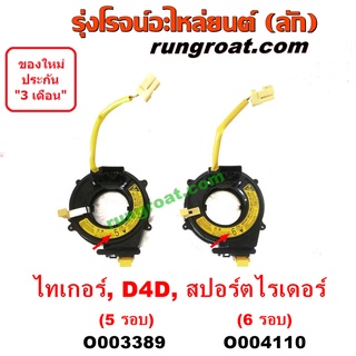 O003389 + O004110 สไปร่อน สายแพรแตร สไปรอน ลานคอพวงมาลัย เคเบิ้ลเรียว โตโยต้า D4D ไทเกอร์ สปอร์ตไรเดอร์ TIGER SPORTRIDER