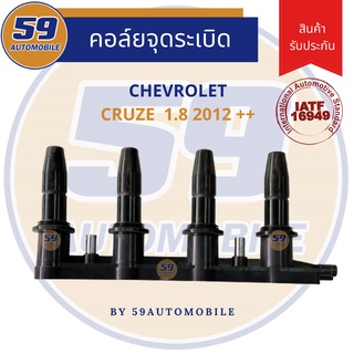 คอยล์จุดระเบิด CHEVROLET CRUZE 1.8 ปี 2012++ (ของใหม่)