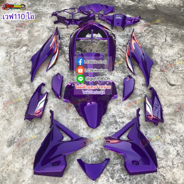 ชุดสีเวฟ110ไอ wave110i 15ชิ้น(2012-2018) สีม่วง