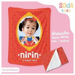 ผ้าห่มเด็ก 📌ใส่ชื่อ+รูปถ่าย ลาย Snow White CKA00040 ฟรี 🎁กล่องของขวัญสุดหรู #SOdAbaby