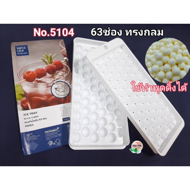ที่ทำน้ำแข็งทรงกลม  ทำพุดดิ้ง ทำวุ้น No.5104