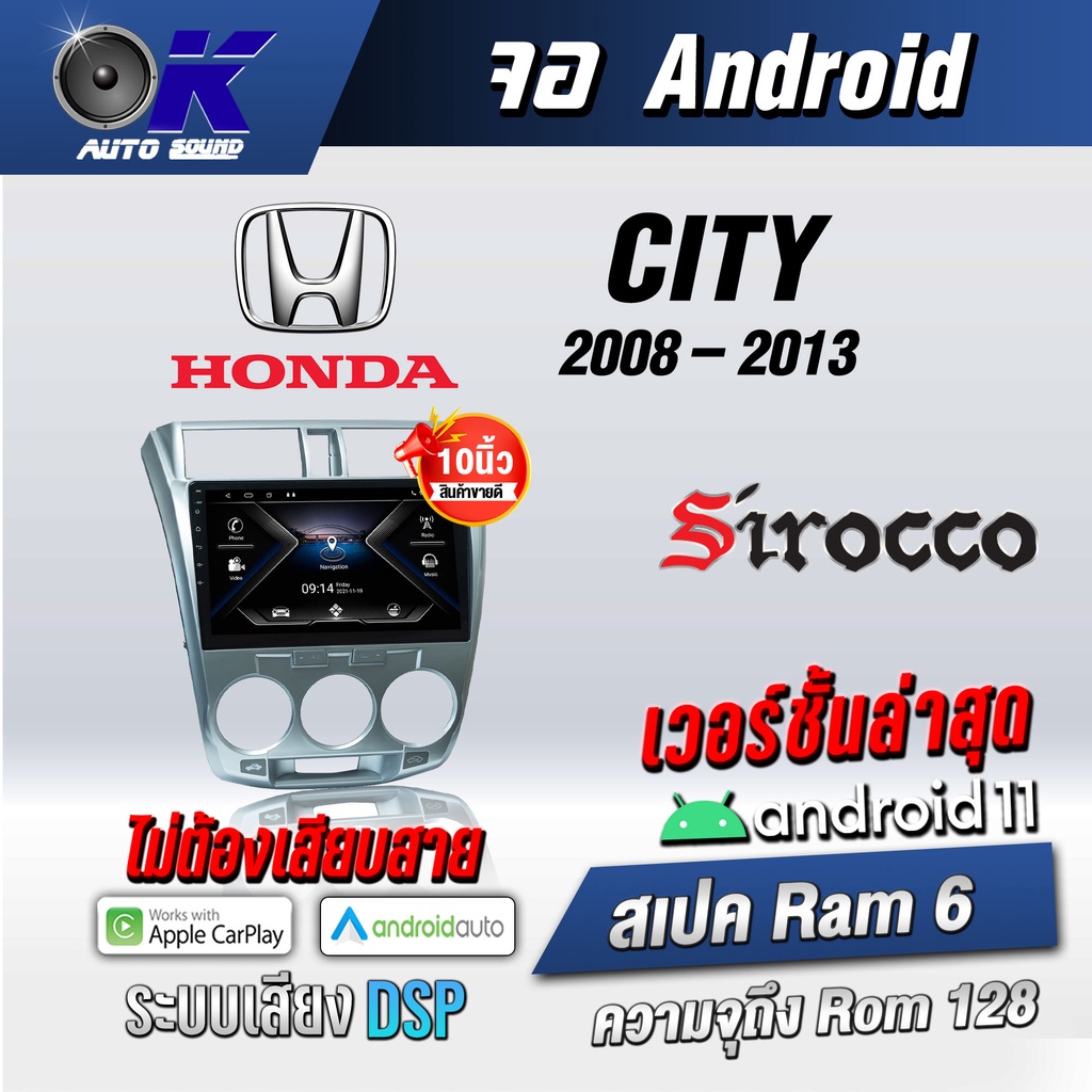 จอแอนดรอยตรงรุ่น Honda City 2008-2013 ขนาด10.1 นิ้ว Wifi Gps Andriod ชุดหน้ากาก+จอ+ปลั๊กตรงรุ่น (รับประกันศูนย์ Sirocco)