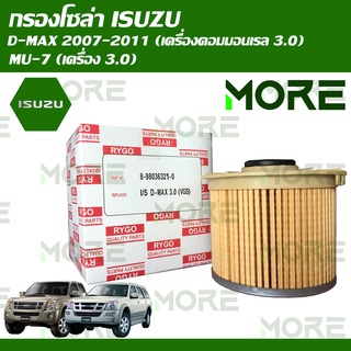 กรองน้ำมันดีเซล(กรองโซล่า) Isuzu D-Max 2008-2011 (เครื่องคอมมอนเรล 2.5,3.0),Mu-7 (เครื่อง 3.0)