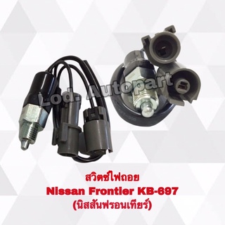 สวิตซ์ไฟถอยNissan Frontier (นิสสันฟรอนเทียร์)KB-697