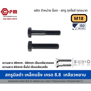 สกรูมิลดำ เหล็กแข็ง เกรด 8.8  เกลียวหยาบ2.5   M18 [HEXAGON HEAD BOLTS GRADE 8.8 (HIGH TENSILE/HIGH TENSION BOLT)]