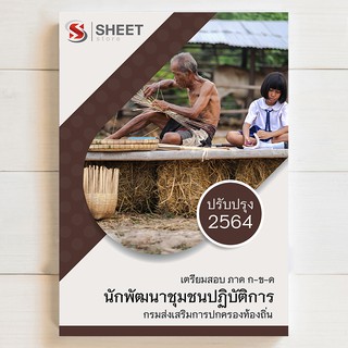 🔥 แนวข้อสอบท้องถิ่น 🔥 นักพัฒนาชุมชนปฏิบัติการ เตรียมสอบท้องถิ่น 64 - SHEET STORE