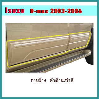 กาบข้าง D-max 2003-2006 ดำด้าน,ทำสี