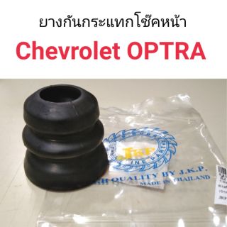 ยางกันกระแทกโช๊คหน้า Chevrolet OPTRA