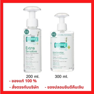 "ซื้อครบ มีของแถม" Smooth E Extra Sensitive Makeup Cleansing Water สมูทอี คลีนซิ่งน้ำ (มี 2 ขนาด : 200 มล และ 300 มล) (1 ขวด)