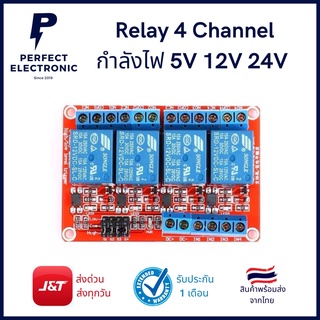 Relay 1 Channel บอร์ด รีเลย์ 4 ช่อง (บอร์ดสีแดง) กำลังไฟ 5V / 12V / 24V มีของพร้อมส่งในไทย