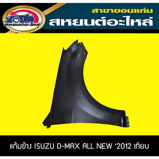 แก้มบังโคลนหน้า แก้มข้าง ISUZU D-MAX ALL NEW 2012-2018 2WD,4WD เทียบ