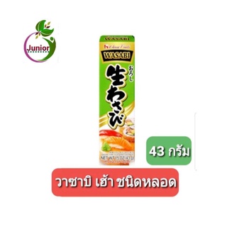 วาซาบิ เฮ้าส์ SANWA ชนิดหลอดขนาด43 กรัม