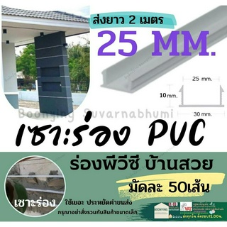 ร่อง พีวีซี ร่องPVC 25มม. แพ็ค 50 เส้น 2เมตร เซาะร่อง PVC  ร่อง ตกแต่ง ผนัง ปูน พรีคาสท์ ร่องปูนตกแต่ง  (ขนาด 2 เมตร)