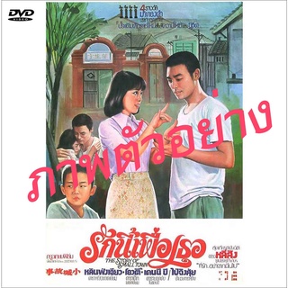 DVD รักนี้เพื่อเธอ The Story of a Small Town 1980 เคนนี่บี