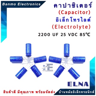 ELNA ตัวเก็บประจุไฟฟ้า คาปาซิเตอร์ Capacitor 2200uF 25VDC 85C ขนาด 12.5x25.5มม. ยี่ห้อ ELNAแท้ [1แพ็ค...