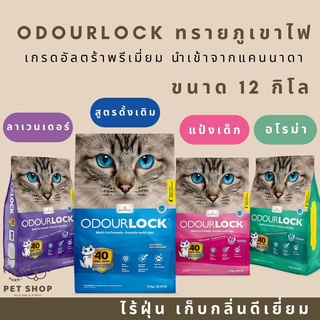 Odour Lock ขนาด 12 กิโลกรัม ทรายแมว เกรดอัลตร้าพรีเมี่ยม ทรายแมวภูเขาไฟ