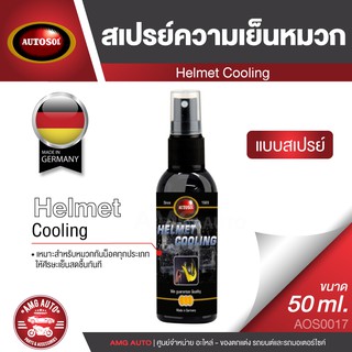 AUTOSOL HELMET COOLING 50 ml. สเปรย์เย็น ฉีดหมวกกันน็อคทุกประเภท ให้ความเย็น สดชื่น ใช้ได้กับเสื้อหนัง เสื้อผ้า AOS0017