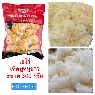 เอโร่ Aro เห็ดหูหนูขาว ขนาด 300 กรัม สินค้าใหม่ สุดคุ้ม พร้อมส่ง