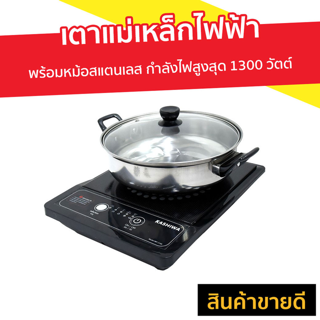 เตาแม่เหล็กไฟฟ้า KASHIWA พร้อมหม้อสแตนเลส กำลังไฟสูงสุด 1300 วัตต์ รุ่น WP-2100 - อินดักชั่น เตาแม่เหล็กไฟฟ้าขนาดเล็ก