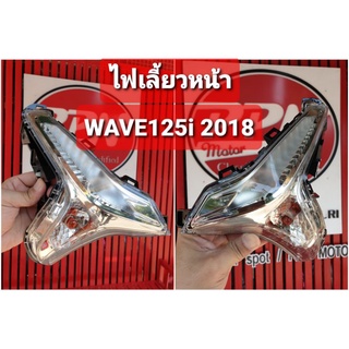 ไฟเลี้ยว ไฟเลี้ยวหน้า ข้างซ้าย-ข้างขวา HONDA WAVE125i 2018 - 2021 HMA 4621-101-LZD 4621-101-RZD