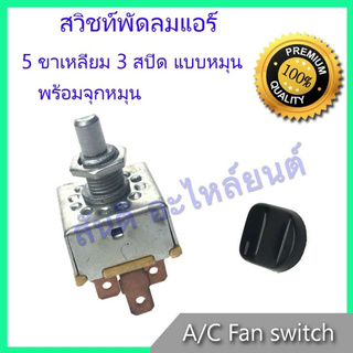 สวิทช์พัดลม 5 ขา แบบหมุน + จุกหมุน ฐานเหลี่ยม รถยนต์ สวิท สวิต สินค้ามาตราฐาน OEM