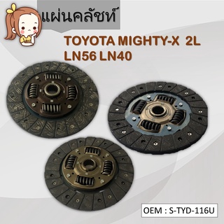 แผ่นคลัชท์ TOYOTA LN56 MIGHTY-X 2L LN40 #S-TYD-116U / CLUTCH DISC