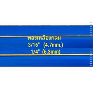 ทองเหลืองกลม ตัน 3/16"(หุนครึ่ง=4.7มิล), 1/4"(2หุน=6.3มิล), 5/16"(2หุนครึ่ง=7.9มิล)เพลาทองเหลืองกลมตัน  ทองเหลืองเส้นกลม