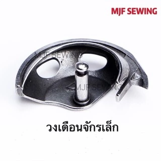 วงเดือนจักรเล็กหัวดำ/ใช้กับจักเล็กซิงเกอร์