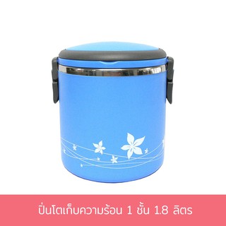 ปิ่นโตเก็บความร้อน 1 ชั้น 1.8 ลิตร - สีฟ้า