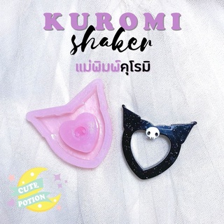 แม่พิมพ์เรซิ่นหัวใจคุโรมิ 💖 kuromi shaker mold