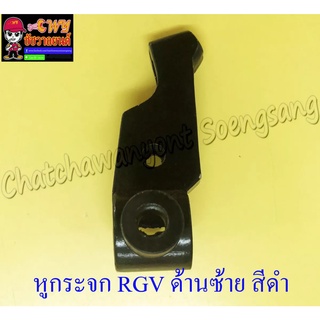 หูกระจก (หูคลัทช์) RGV ด้านซ้าย สีดำ (23480)