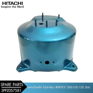 HITACHI (ฮิตาชิ) เฉพาะถังเหล็ก ไม่มีเกลียว 100-150W (3PPZ057581) #SP0931 PRESSURE TANK WT-P100GP/GX