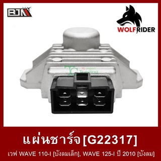 แผ่นชาร์จ เวฟ WAVE 110-I [บังลมเล็ก], WAVE 125-I ปี 2010 [บังลม] (G22317) แผ่นชาร์ท แผ่นชาร์ต [BJN บีเจเอ็น]