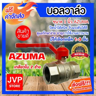 **ส่งฟรี**บอลวาล์ว 1นิ้ว อาซูม่า เกลียวใน 2 ข้าง มีให้เลือกแพ็ค 1-3 ชิ้น (Ball valve)Arzumaปิดน้ำได้สนิท รับแรงดันได้ดี