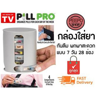 Pill Pro กล่องยา กล่องใส่ยา ตลับยา กล่องวิตามิน แบบ 7วัน 28ช่อง กันความชื้น คุณพ่อแม่ช๊อบชอบ