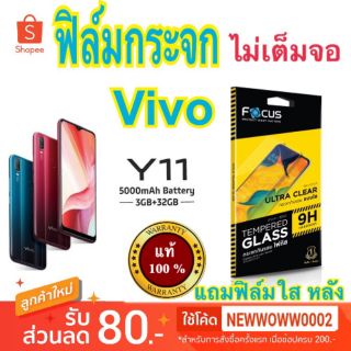 Focus​ฟิล์ม​กระจกใส​Vivo Y11 ไม่​เต็ม​จอ แถมฟิล์มหลัง