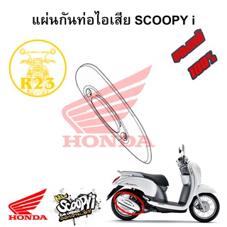 แผ่นกันความร้อนท่อไอเสีย HONDA SCOOPY i 2012 - 2016 (GEN2) ของแท้