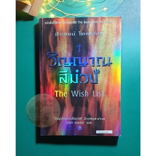 วิญญาณสีม่วง (The Wish List) / Eoin Colfer (อีออยน์ โคลเฟอร์)