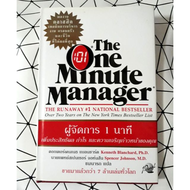 the one minute manager ผู้จัดการ 1นาที