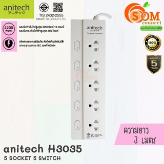 H3035-WH และ H233-2M PLUG (ปลั๊กไฟ) Anitech มอก. 5 ช่อง 5 สวิตซ์ สายยาว 3 เมตร (5Y) ของแท้