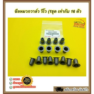 ซีลหมวกวาล์ว รีโว #90913-T2006 (ราคา/ชิ้น)***สต๊อกพร้อม จัดส่งไว***