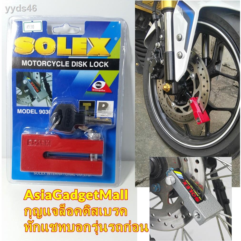 ¤☍กุญแจล็อคดิสเบรคมอเตอร์ไซค์ SOLEX รุ่น 9030 ล็อคมอเตอร์ไซด์ ล็อคบิ๊กไบค์ จักรยานยนต์ [โค้ด NEWKAUN0000 ลด 80บาท ลค.ใหม
